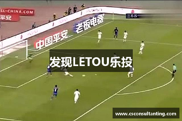 发现LETOU乐投